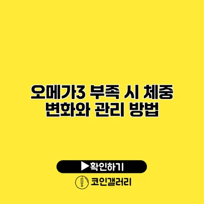 오메가3 부족 시 체중 변화와 관리 방법