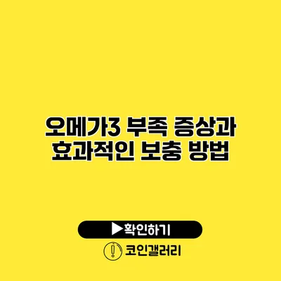 오메가3 부족 증상과 효과적인 보충 방법