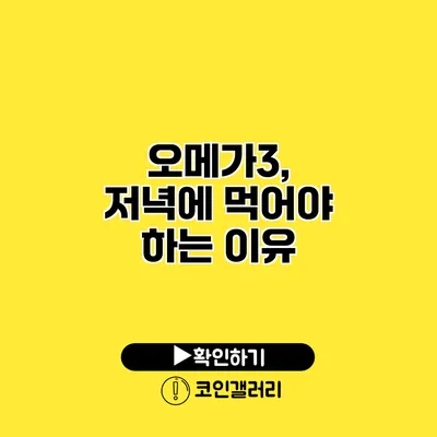 오메가3, 저녁에 먹어야 하는 이유