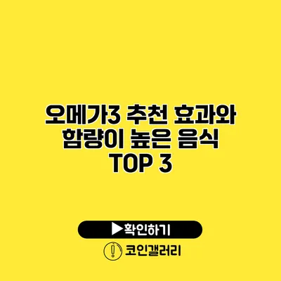 오메가3 추천 효과와 함량이 높은 음식 TOP 3