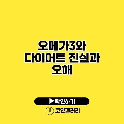 오메가3와 다이어트 진실과 오해