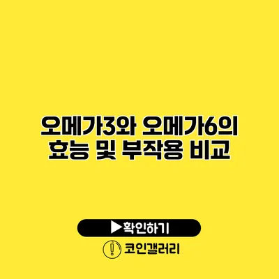 오메가3와 오메가6의 효능 및 부작용 비교