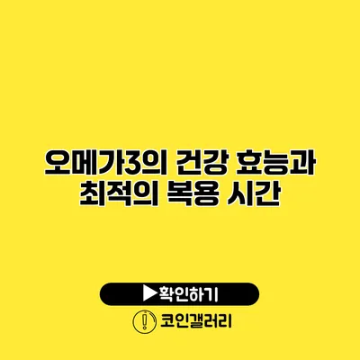 오메가3의 건강 효능과 최적의 복용 시간