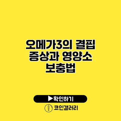 오메가3의 결핍 증상과 영양소 보충법