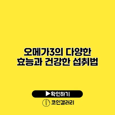 오메가3의 다양한 효능과 건강한 섭취법
