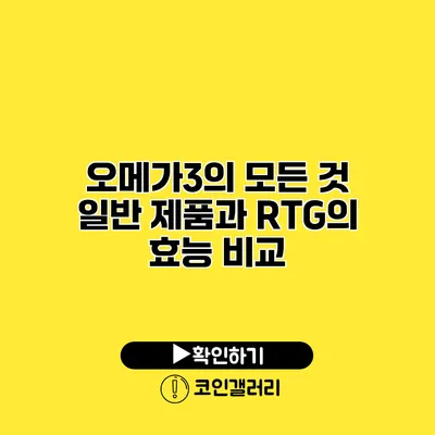 오메가3의 모든 것 일반 제품과 RTG의 효능 비교
