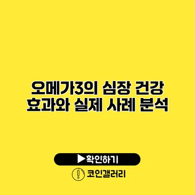 오메가3의 심장 건강 효과와 실제 사례 분석