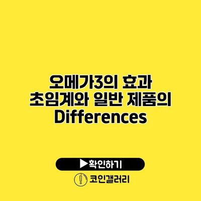오메가3의 효과 초임계와 일반 제품의 Differences