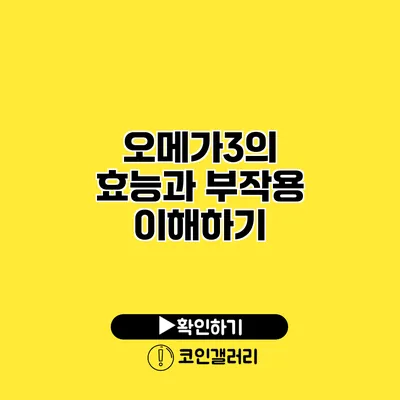 오메가3의 효능과 부작용 이해하기
