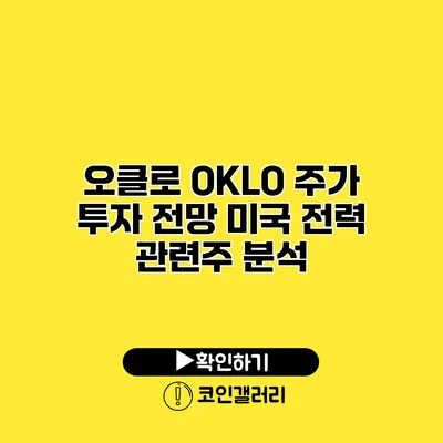 오클로 OKLO 주가 투자 전망 미국 전력 관련주 분석