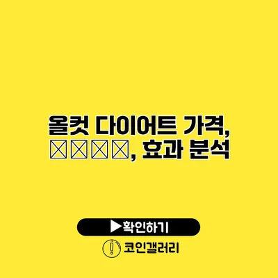 올컷 다이어트 가격, 購入方法, 효과 분석