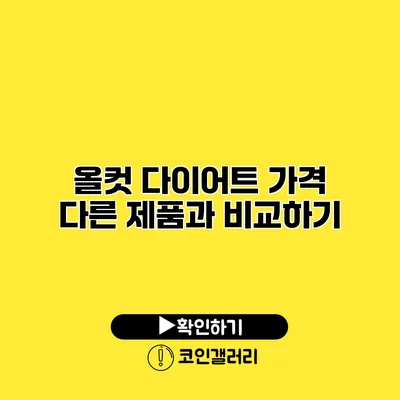 올컷 다이어트 가격? 다른 제품과 비교하기