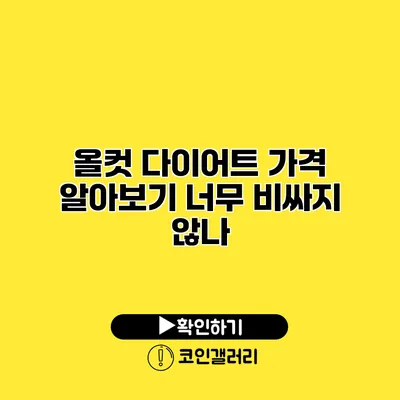올컷 다이어트 가격 알아보기 너무 비싸지 않나?