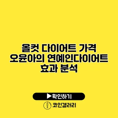올컷 다이어트 가격 오윤아의 연예인다이어트 효과 분석
