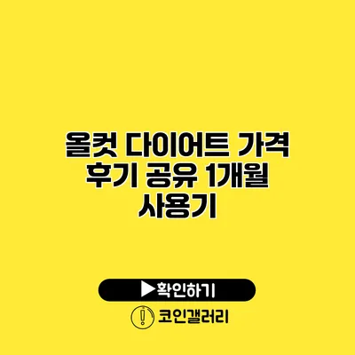 올컷 다이어트 가격 후기 공유 1개월 사용기