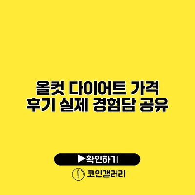 올컷 다이어트 가격 후기 실제 경험담 공유