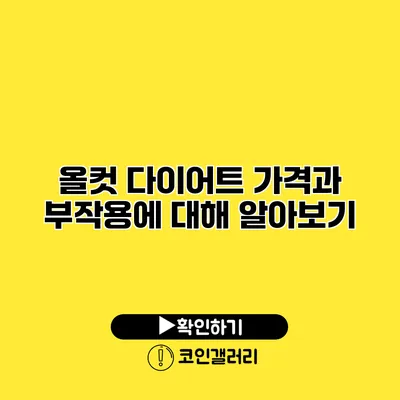 올컷 다이어트 가격과 부작용에 대해 알아보기