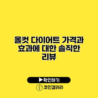 올컷 다이어트 가격과 효과에 대한 솔직한 리뷰