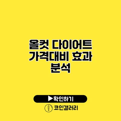 올컷 다이어트 가격대비 효과 분석