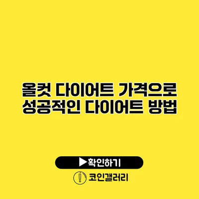 올컷 다이어트 가격으로 성공적인 다이어트 방법