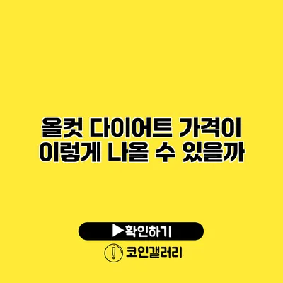 올컷 다이어트 가격이 이렇게 나올 수 있을까?