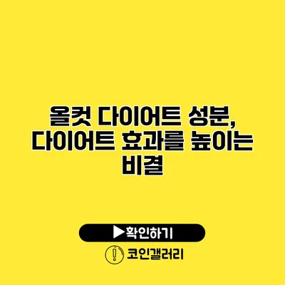 올컷 다이어트 성분, 다이어트 효과를 높이는 비결