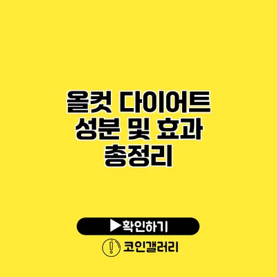 올컷 다이어트 성분 및 효과 총정리