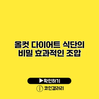 올컷 다이어트 식단의 비밀 효과적인 조합