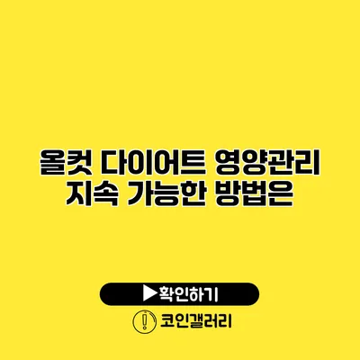 올컷 다이어트 영양관리 지속 가능한 방법은?