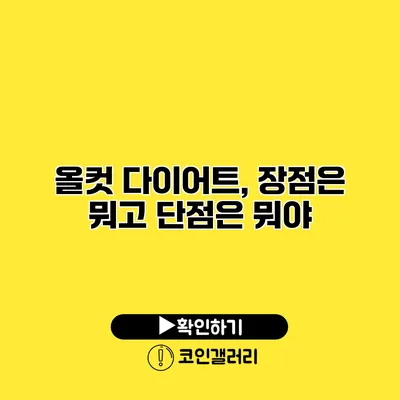 올컷 다이어트, 장점은 뭐고 단점은 뭐야?