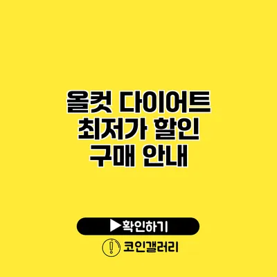 올컷 다이어트 최저가 할인 구매 안내