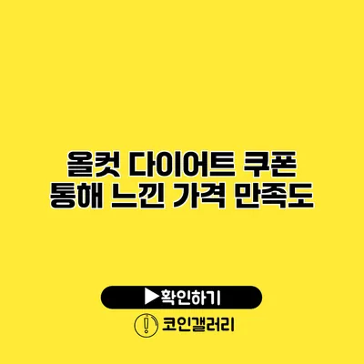 올컷 다이어트 쿠폰 통해 느낀 가격 만족도