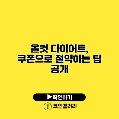 올컷 다이어트, 쿠폰으로 절약하는 팁 공개