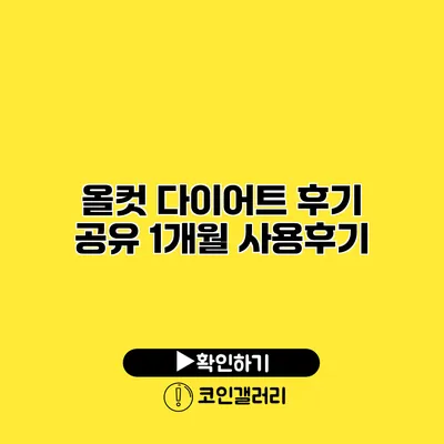 올컷 다이어트 후기 공유 1개월 사용후기