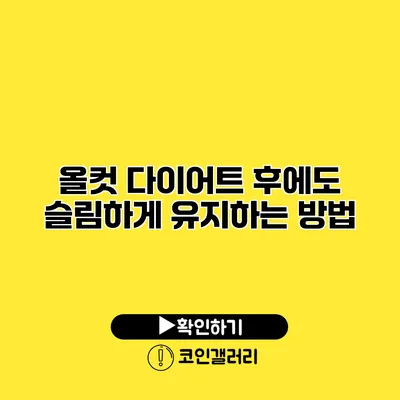 올컷 다이어트 후에도 슬림하게 유지하는 방법
