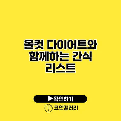올컷 다이어트와 함께하는 간식 리스트