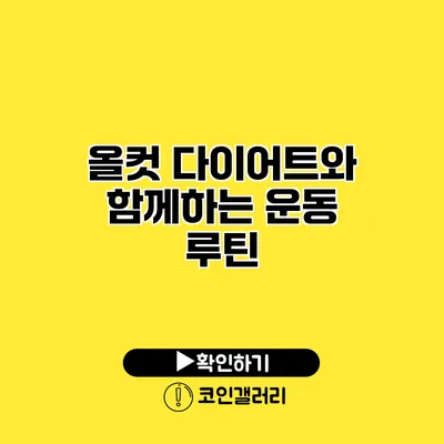올컷 다이어트와 함께하는 운동 루틴