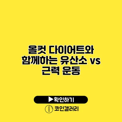 올컷 다이어트와 함께하는 유산소 vs 근력 운동