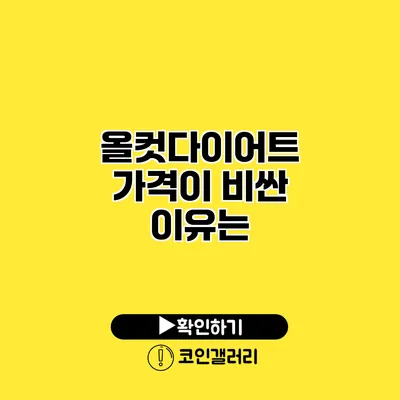 올컷다이어트 가격이 비싼 이유는?