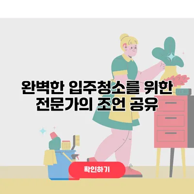 완벽한 입주청소를 위한 전문가의 조언 공유