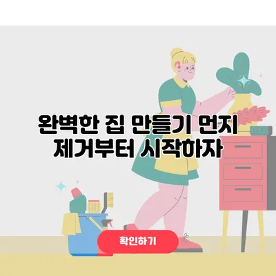 완벽한 집 만들기 먼지 제거부터 시작하자