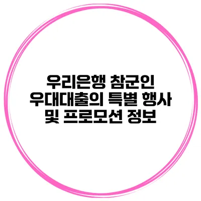 우리은행 참군인 우대대출의 특별 행사 및 프로모션 정보