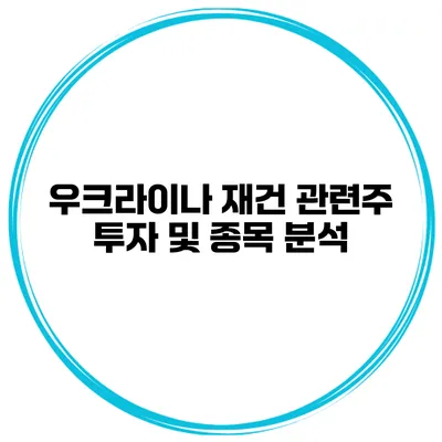 우크라이나 재건 관련주 투자 및 종목 분석