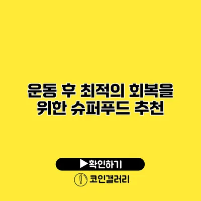 운동 후 최적의 회복을 위한 슈퍼푸드 추천