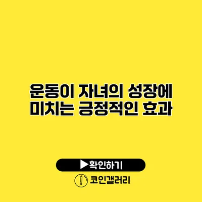 운동이 자녀의 성장에 미치는 긍정적인 효과