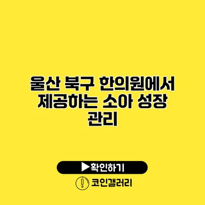 울산 북구 한의원에서 제공하는 소아 성장 관리
