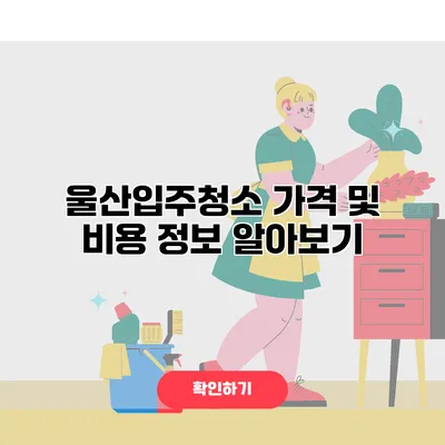 울산입주청소 가격 및 비용 정보 알아보기