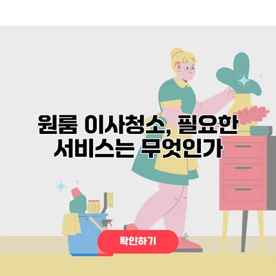 원룸 이사청소, 필요한 서비스는 무엇인가?