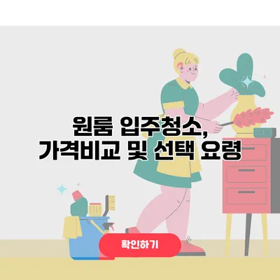 원룸 입주청소, 가격비교 및 선택 요령