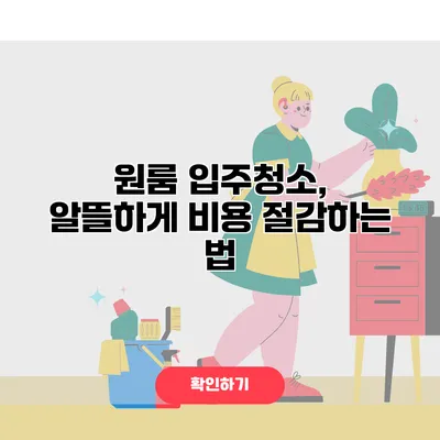 원룸 입주청소, 알뜰하게 비용 절감하는 법